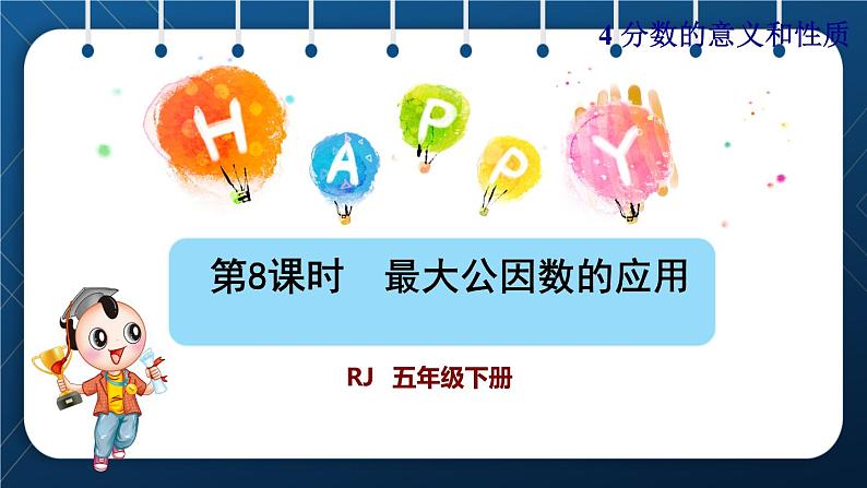 人教版五年级数学下册 第4单元 分数的意义和性质 第8课时 最大公因数的应用(课件)01