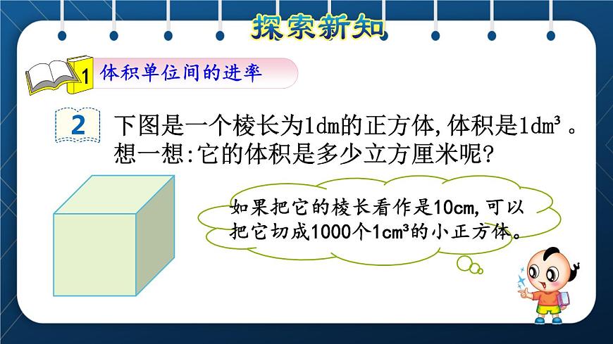 人教版五年級數(shù)學下冊 第3單元 長方體和正方體 第8課時 體積單位間的進率 (課件)第3頁