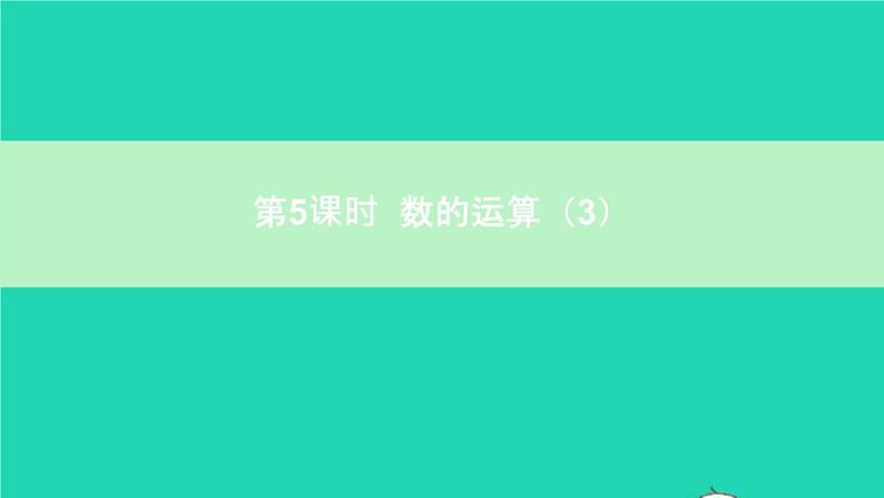 六年级数学下册第6单元整理和复习1数与代数第5课时数的运算3课件01