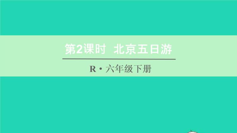 六年级数学下册第6单元整理和复习5综合与实践第2课时北京五日游 课件01