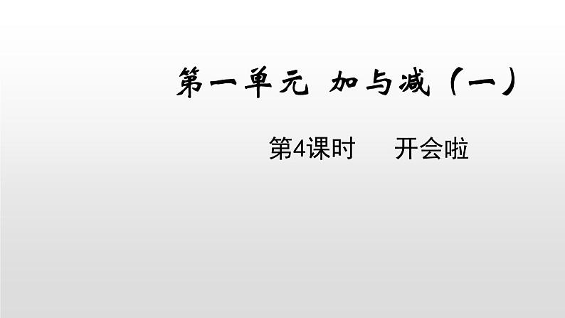 一年级下册数学北师大版第一单元第4课时 开会啦1第1页