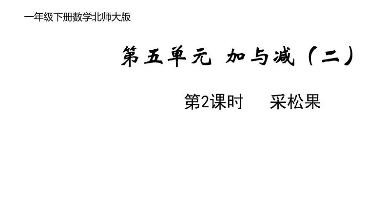 一年级下册数学北师大版第五单元第2课时 采松果第1页