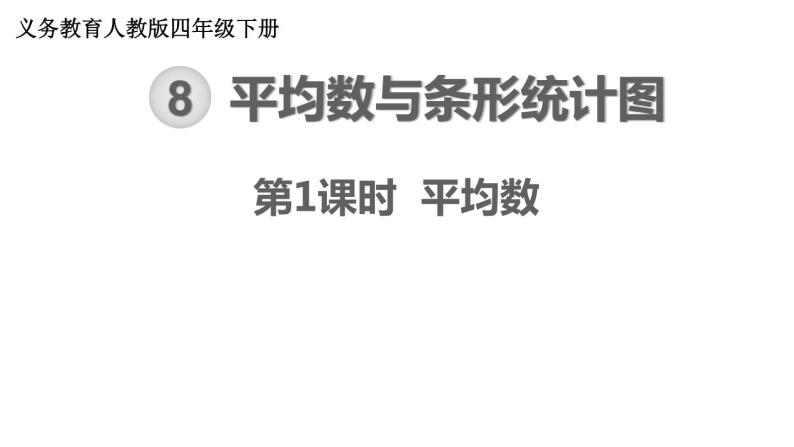 【21春课件】人教版四年级数学下册第8单元平均数与条形统计图[共3课时 67张PPT]01