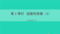 人教版五年級下冊因數(shù)和倍數(shù)評課ppt課件
