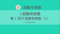 小學數(shù)學人教版五年級下冊因數(shù)和倍數(shù)課文內(nèi)容課件ppt