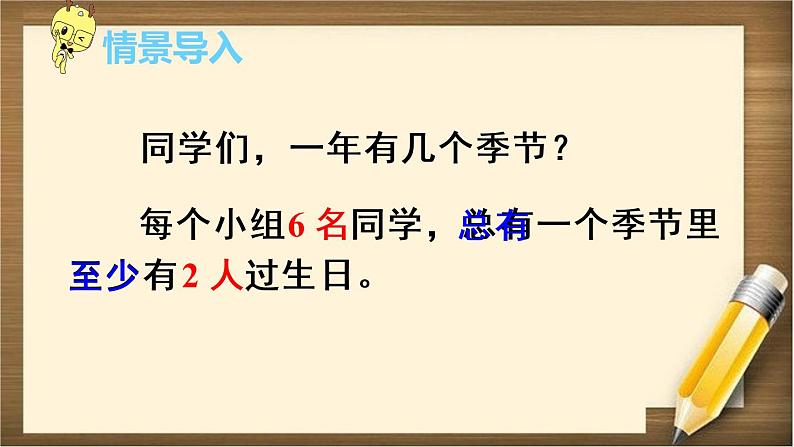 5 第1课时 《鸽巢问题(1)》PPT课件第1页