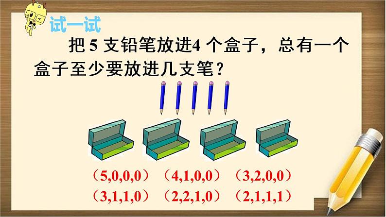 5 第1课时 《鸽巢问题(1)》PPT课件第8页