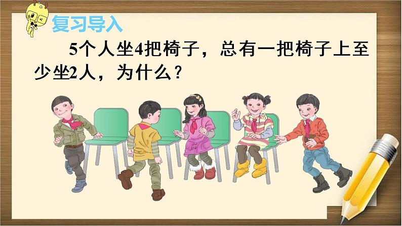 5 第2课时 《鸽巢问题(2)》PPT课件第1页