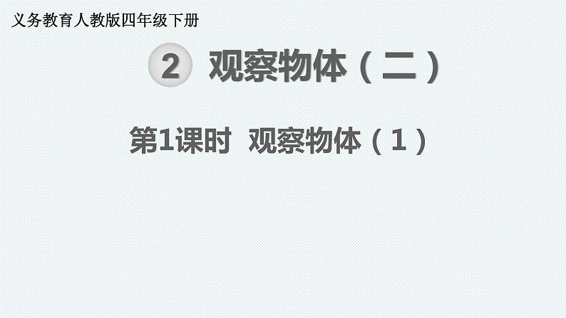 人教版四年级下册 第2单元观察物体(二)课件(共两课时)01