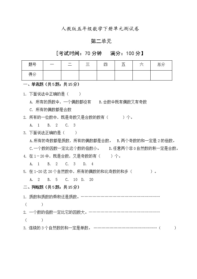 五年级数学下册第二单元《因数与倍数》人教版(含答案)第1页