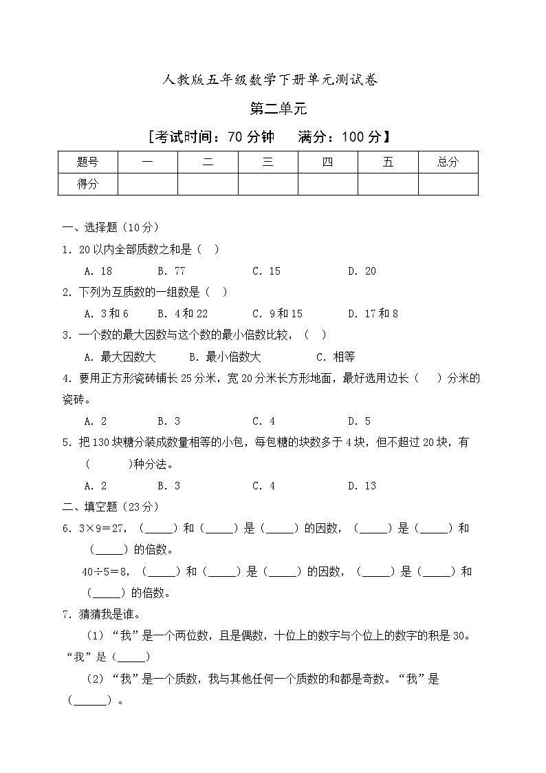 五年级下册数学第二单元《倍数和因数》单元检测人教版(含答案)第1页