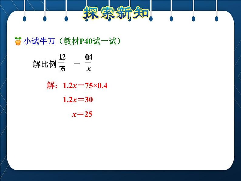苏教版6年级数学下册 第4单元 比例 第4课时 解比例 课件06