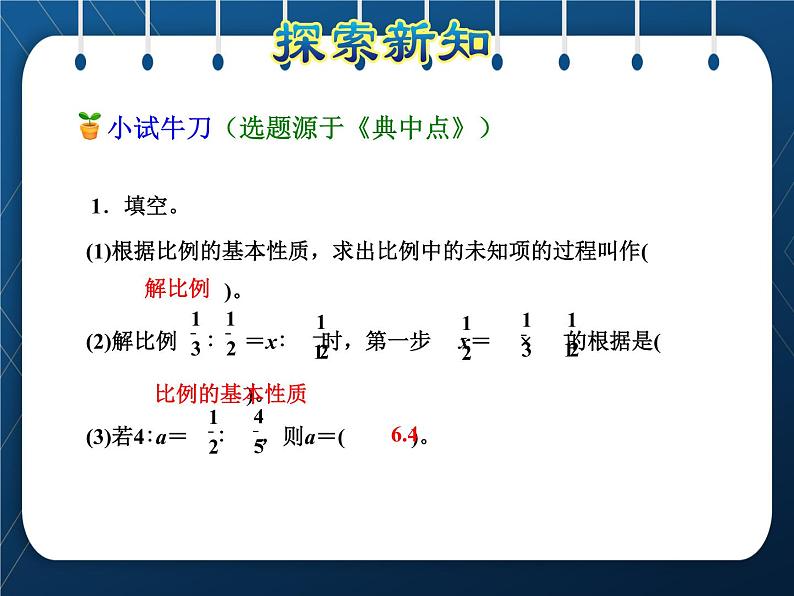 苏教版6年级数学下册 第4单元 比例 第4课时 解比例 课件08