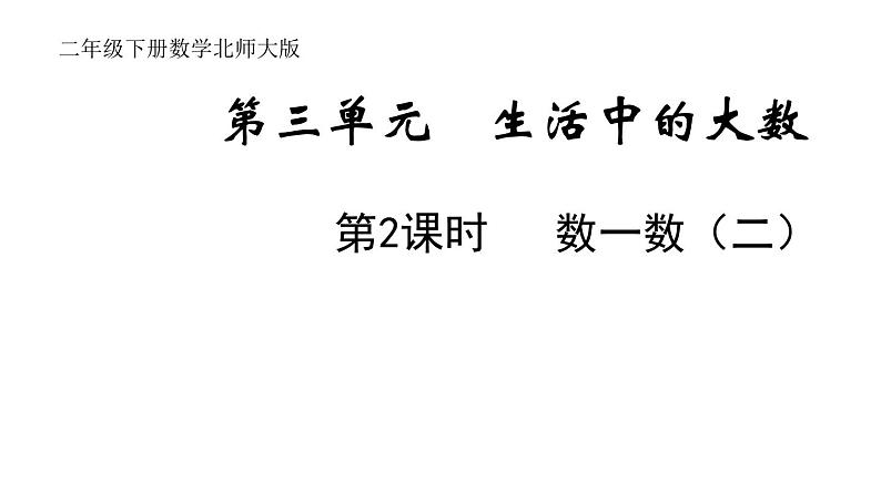 2年级下册数学北师大版第三单元 生活中的大数第2课时 数一数(二) 课件PPT01