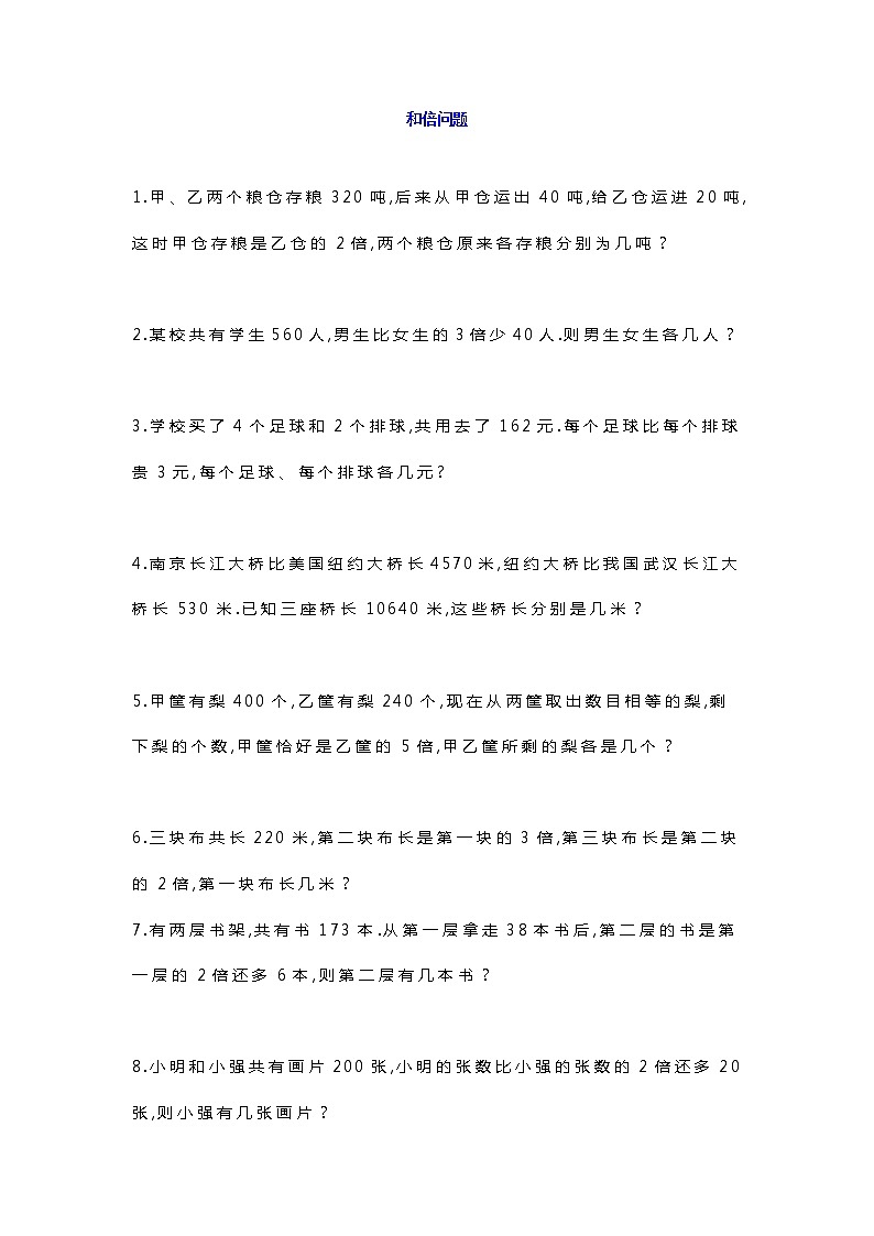 三年级数学上册应用题:和倍差倍专题第1页