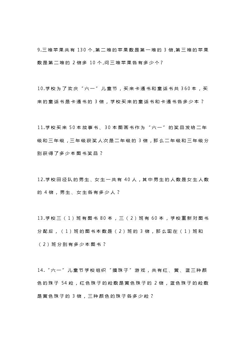 三年级数学上册应用题:和倍差倍专题第2页
