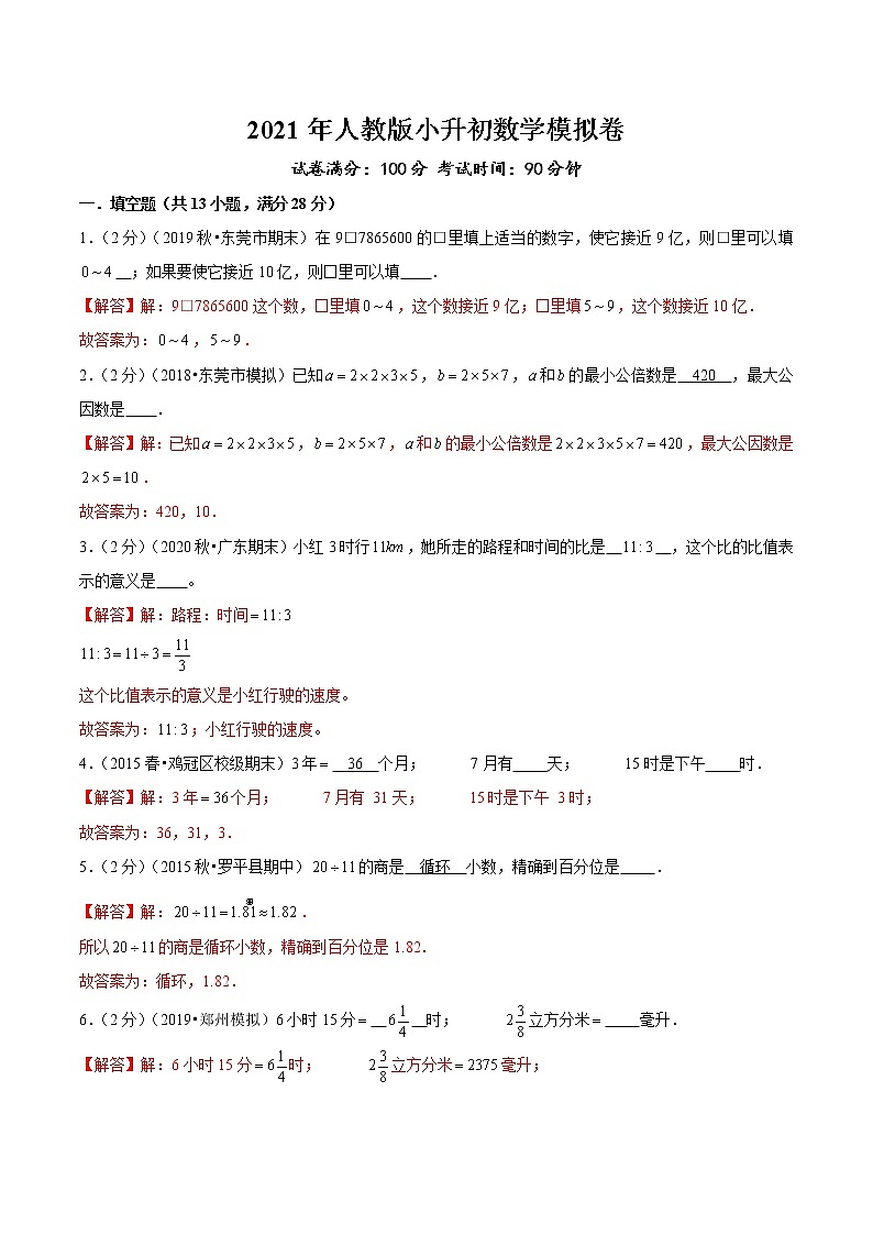 人教版2021年小升初数学模拟卷3(解析版)第1页