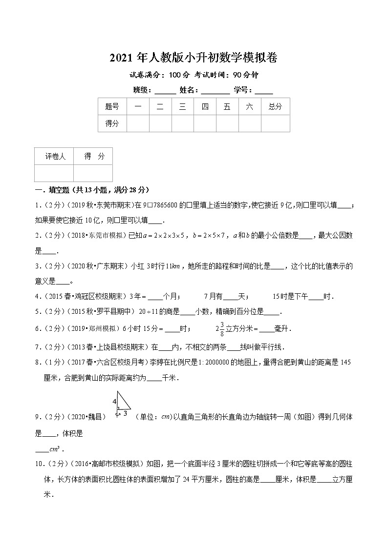 人教版2021年小升初数学模拟卷3(原卷版)第1页