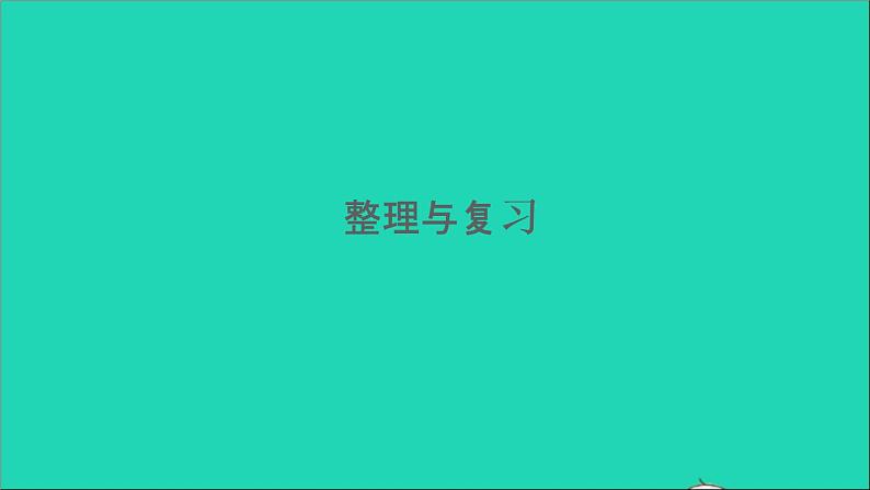 四年级数学下册 四三角形整理与复习课件西师大版第1页
