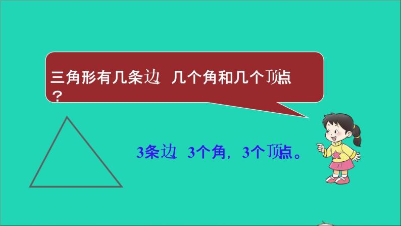 四年级数学下册 四三角形 1认识三角形 第1课时认识三角形1课件西师大版06