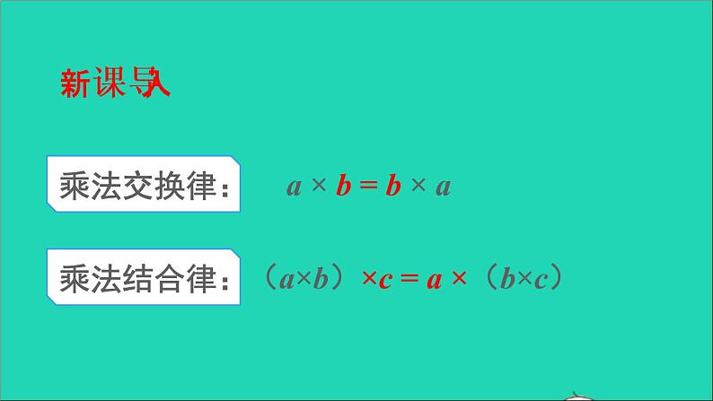 四年级数学下册 二乘除法的关系和乘法运算律 2乘法运算律及简便运算 第2课时乘法分配律课件西师大版第2页