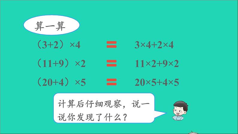 四年级数学下册 二乘除法的关系和乘法运算律 2乘法运算律及简便运算 第2课时乘法分配律课件西师大版第3页
