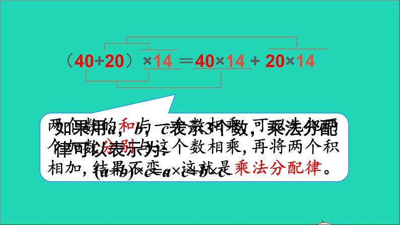 四年级数学下册 二乘除法的关系和乘法运算律 2乘法运算律及简便运算 第2课时乘法分配律课件西师大版第6页