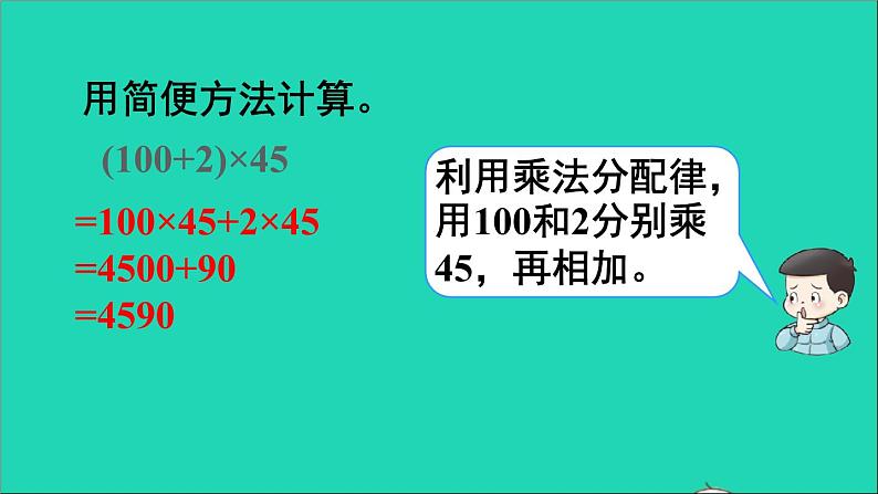 四年级数学下册 二乘除法的关系和乘法运算律 2乘法运算律及简便运算 第2课时乘法分配律课件西师大版第7页
