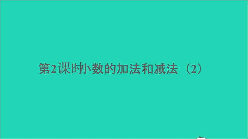 四年级数学下册 七小数的加法和减法 1小数的加法和减法 第2课时课件西师大版01