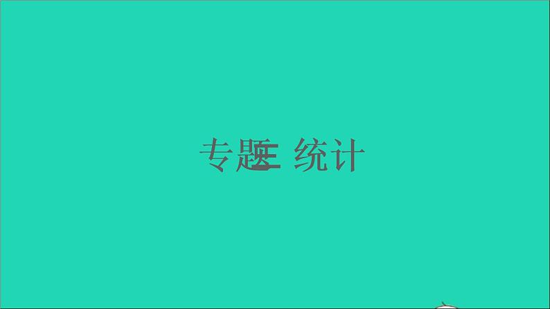四年级数学下册 九总复习 专题三统计课件西师大版01