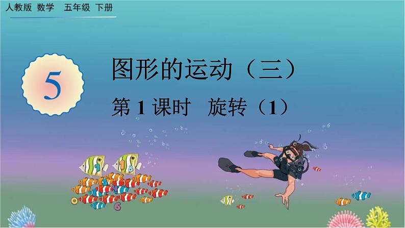 5 第1课时 《旋转(1)》PPT课件第1页