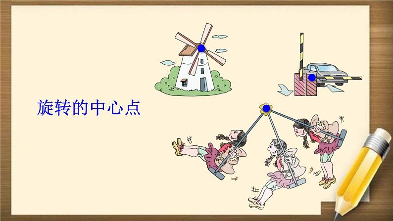 5 第1课时 《旋转(1)》PPT课件第8页