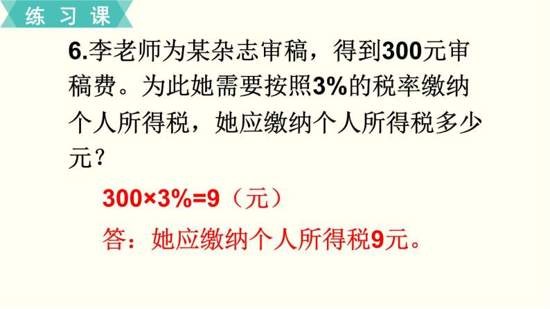 人教版数学六下 练习二 百分数（二） PPT课件08