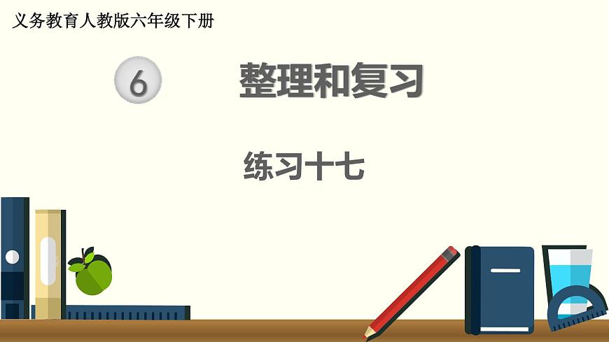 人教版數(shù)學(xué)六下 練習(xí)十七 整理和復(fù)習(xí)（4）PPT課件第1頁(yè)