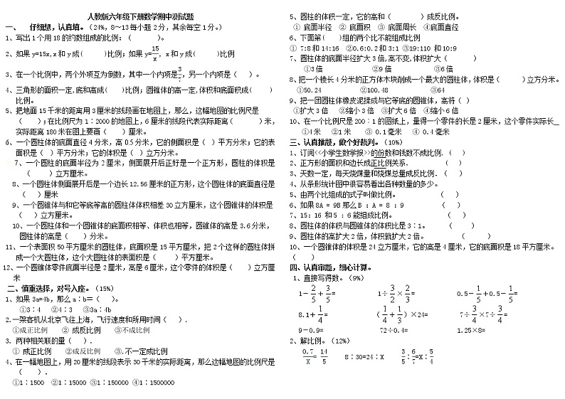 人教版小学六年级下册数学期中测试题第1页