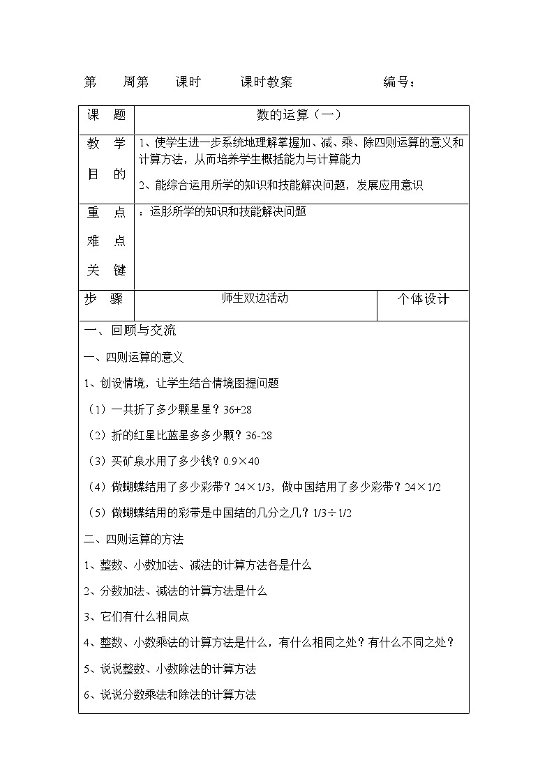 人教版小学六年级数学下册第6单元总复习数的运算教案(表格式)01
