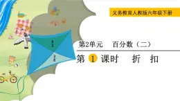 人教版数学六下 2.1 折扣 精品课件