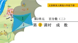 人教版数学六下 2.2 成数 精品课件