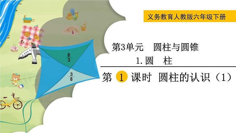 人教版数学六下 3.1.1 圆柱的认识(1) 精品课件01