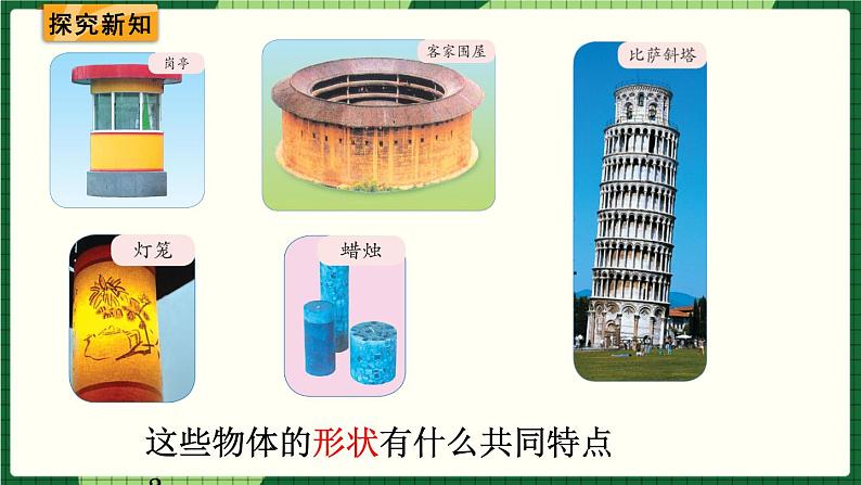 人教版数学六下 3.1.1 圆柱的认识(1) 精品课件03
