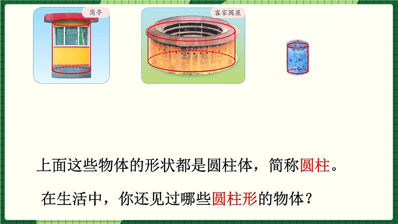 人教版数学六下 3.1.1 圆柱的认识(1) 精品课件04