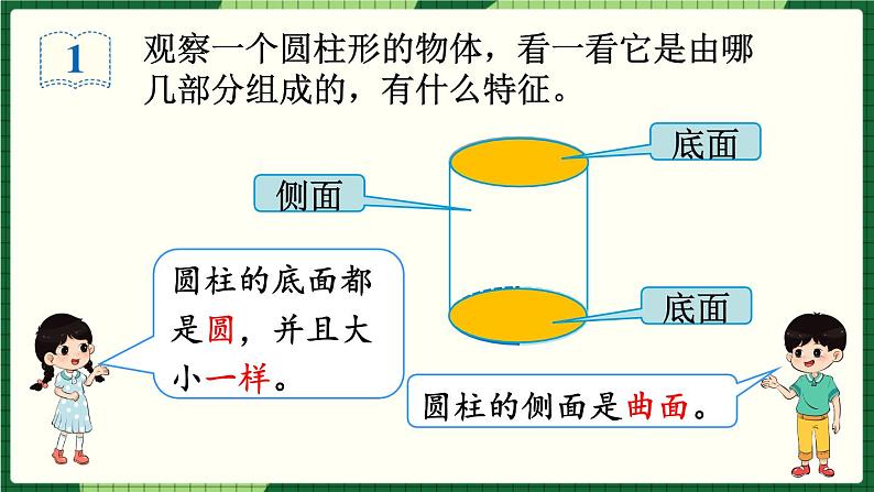 人教版数学六下 3.1.1 圆柱的认识(1) 精品课件05