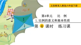 人教版数学六下 4.1.4 比例的意义和基本性质练习课 精品课件