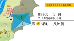 人教版数学六下 4.2.2 反比例 精品课件