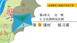 人教版数学六下 4.2.3 正比例和反比例练习课 精品课件