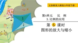 人教版数学六下 4.3.5 图形的放大与缩小 精品课件