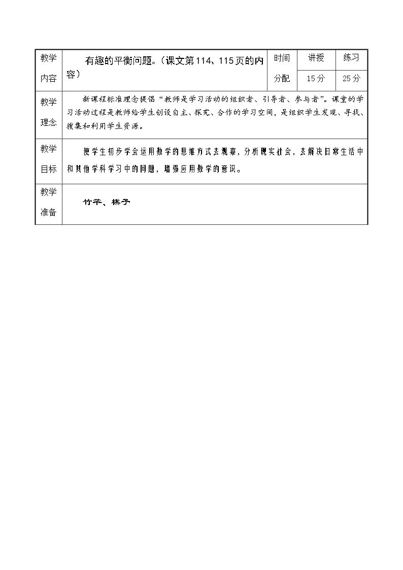 人教版六年级数学下册第6单元之有趣的平衡问题教案01