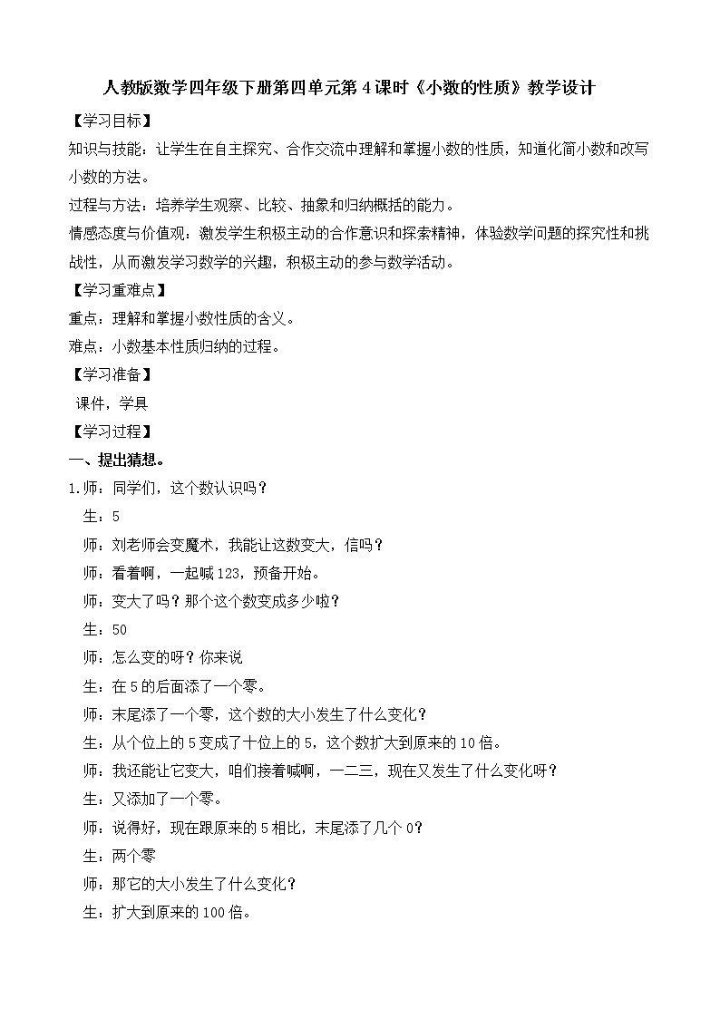 人教版数学四年级下册第四单元第4课时《小数的性质》教学设计01