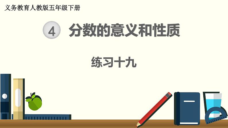 人教版数学五下 练习十九 分数的意义和性质(9) PPT课件01