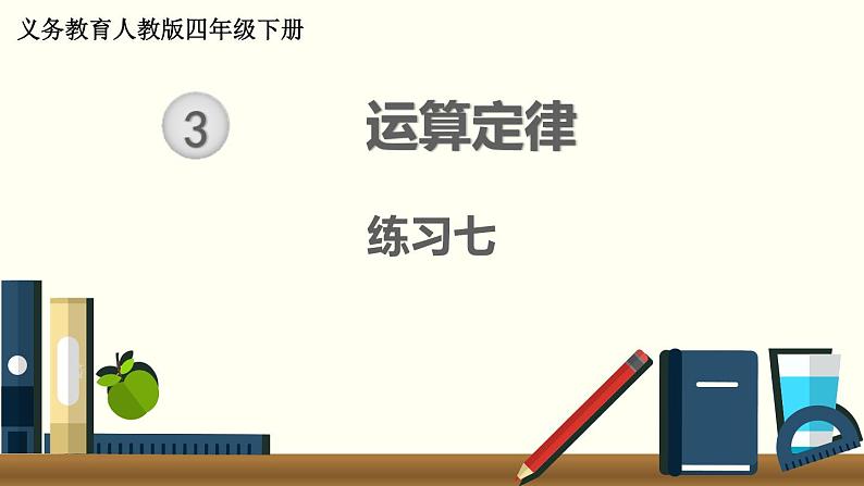 人教版数学四下 练习七 运算定律(3) PPT课件第1页